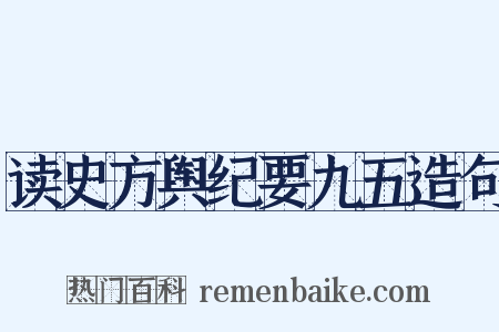 读史方舆纪要九五造句是什么意思的图片